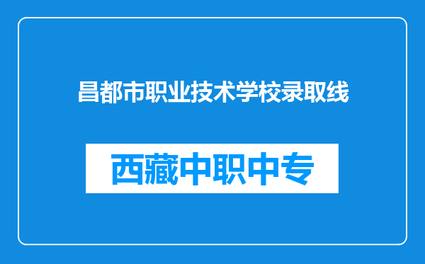 昌都市职业技术学校录取线