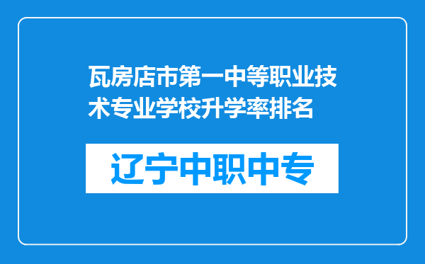 瓦房店市第一中等职业技术专业学校升学率排名