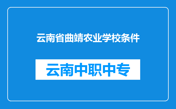 云南省曲靖农业学校条件