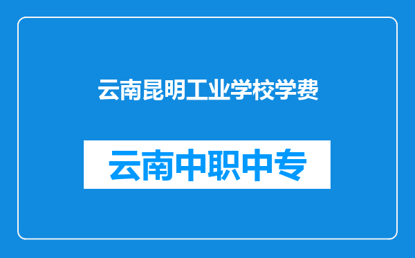 云南昆明工业学校学费