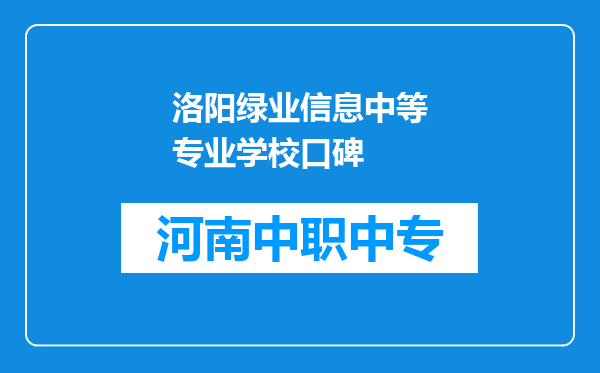 洛阳绿业信息中等专业学校口碑