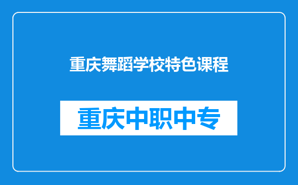 重庆舞蹈学校特色课程