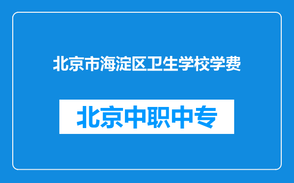 北京市海淀区卫生学校学费