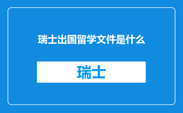 瑞士出国留学文件是什么