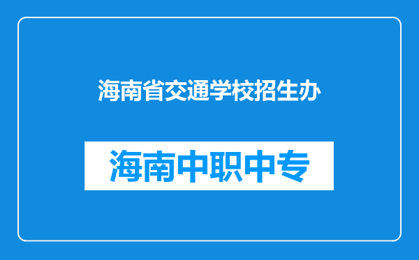 海南省交通学校招生办