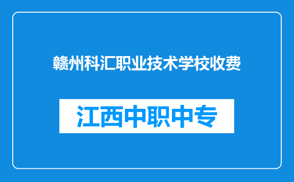 赣州科汇职业技术学校收费