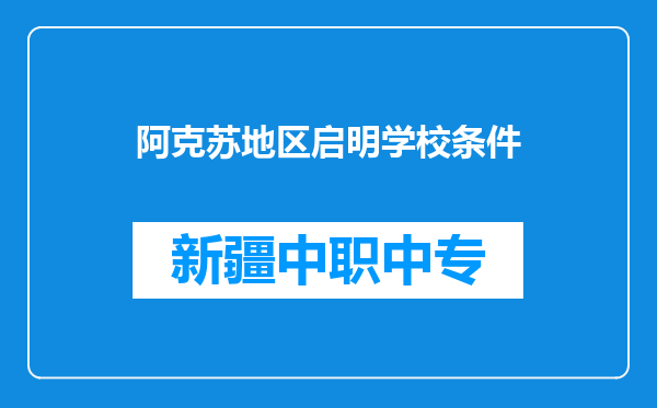阿克苏地区启明学校条件