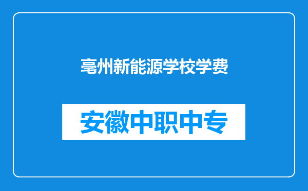 亳州新能源学校学费