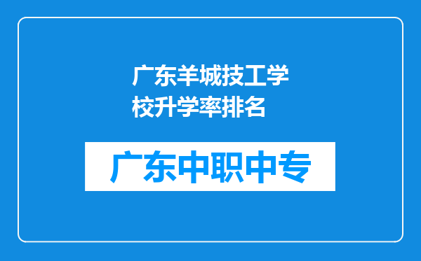 广东羊城技工学校升学率排名
