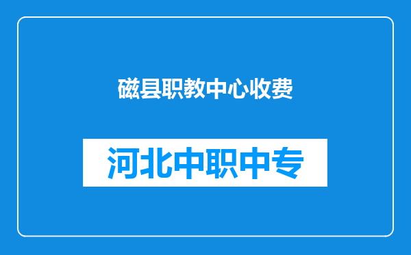 磁县职教中心收费
