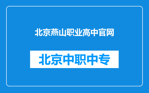 北京燕山职业高中官网