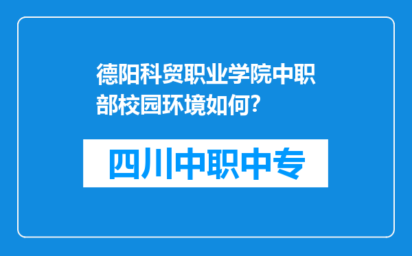 德阳科贸职业学院中职部校园环境如何？