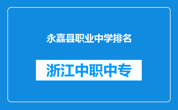永嘉县职业中学排名