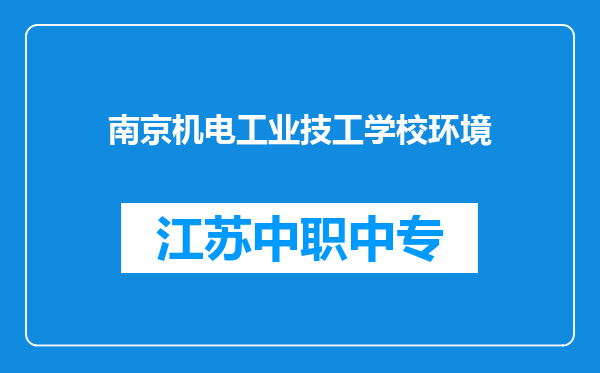 南京机电工业技工学校环境