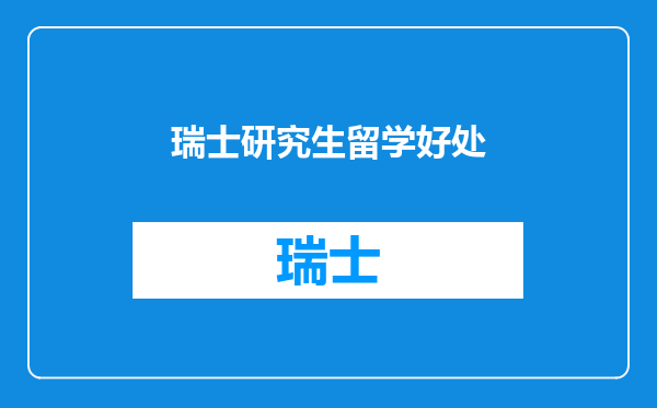 瑞士研究生留学好处