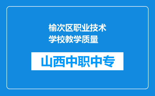 榆次区职业技术学校教学质量
