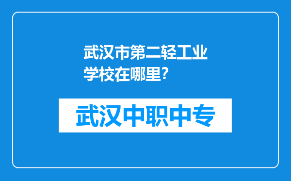 武汉市第二轻工业学校在哪里？
