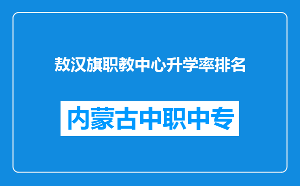 敖汉旗职教中心升学率排名