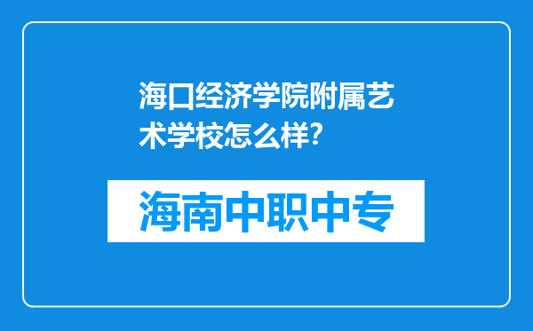 海口经济学院附属艺术学校怎么样？