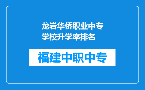 龙岩华侨职业中专学校升学率排名