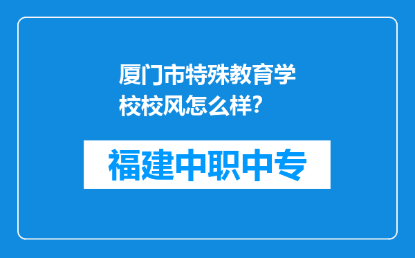 厦门市特殊教育学校校风怎么样？