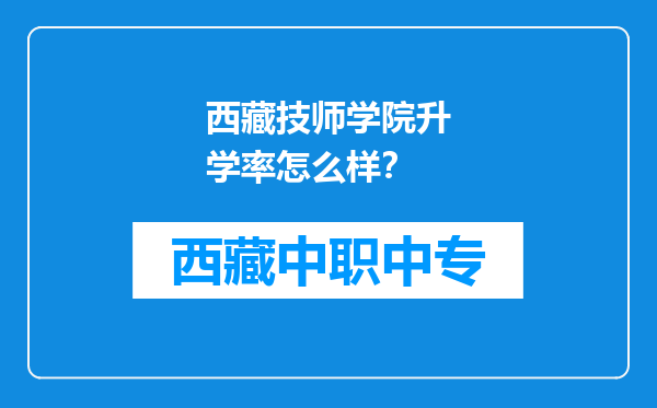 西藏技师学院升学率怎么样？