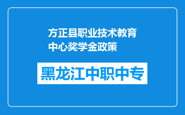 方正县职业技术教育中心奖学金政策