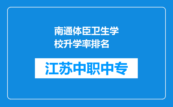 南通体臣卫生学校升学率排名