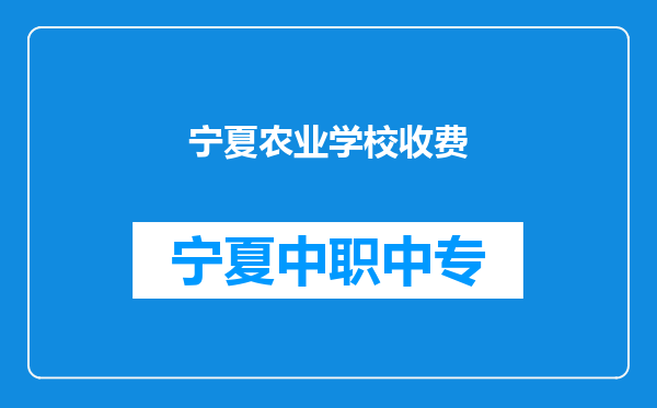 宁夏农业学校收费