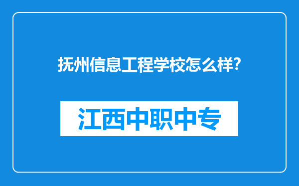 抚州信息工程学校怎么样？