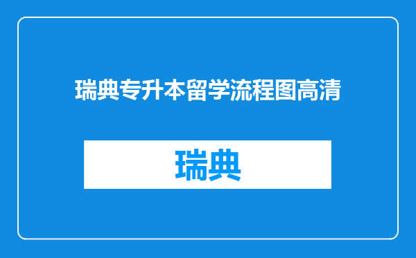 瑞典专升本留学流程图高清