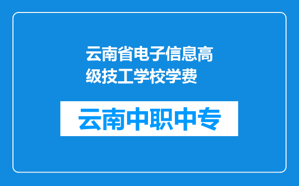 云南省电子信息高级技工学校学费