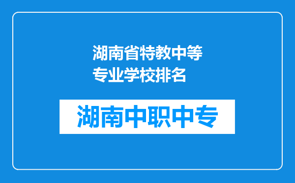 湖南省特教中等专业学校排名