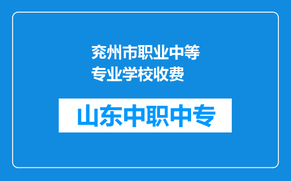 兖州市职业中等专业学校收费