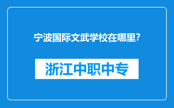 宁波国际文武学校在哪里？