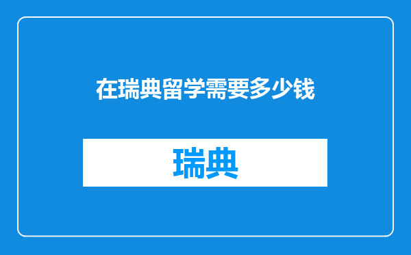 在瑞典留学需要多少钱