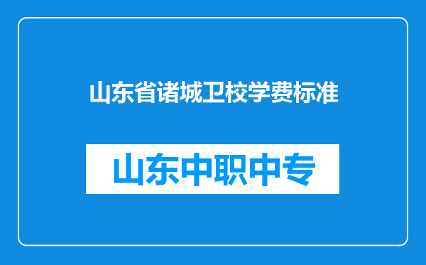 山东省诸城卫校学费标准