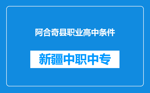 阿合奇县职业高中条件
