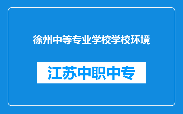 徐州中等专业学校学校环境