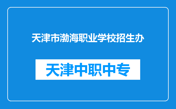 天津市渤海职业学校招生办