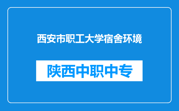 西安市职工大学宿舍环境