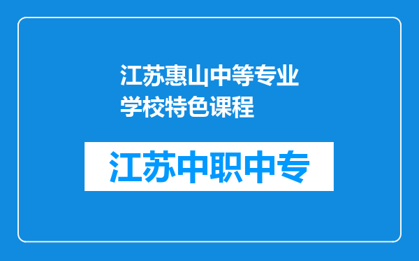 江苏惠山中等专业学校特色课程