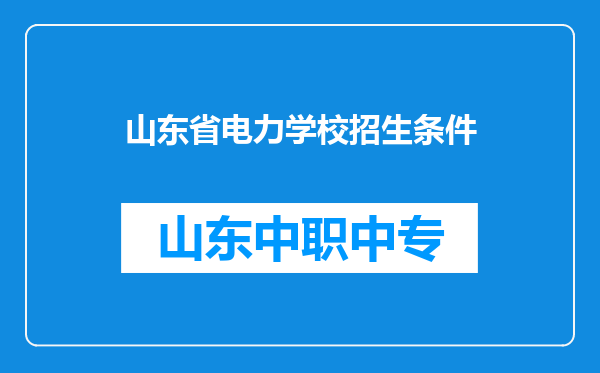 山东省电力学校招生条件