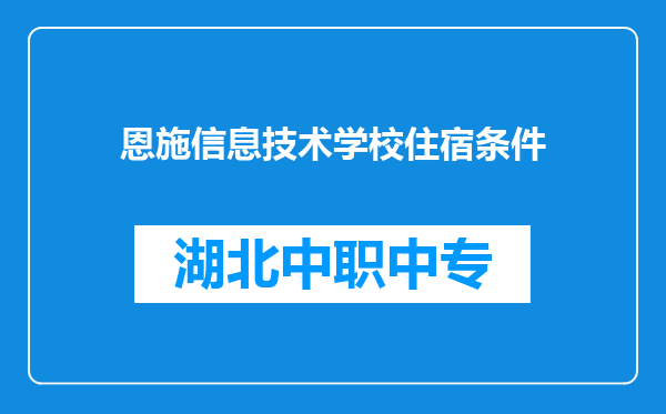 恩施信息技术学校住宿条件