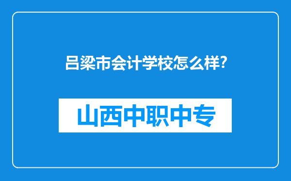 吕梁市会计学校怎么样？