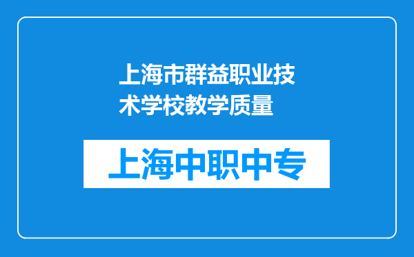 上海市群益职业技术学校教学质量