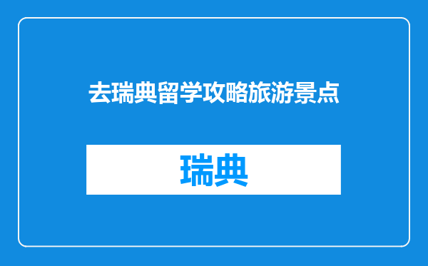 去瑞典留学攻略旅游景点