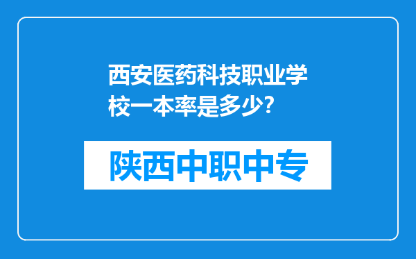 西安医药科技职业学校一本率是多少？