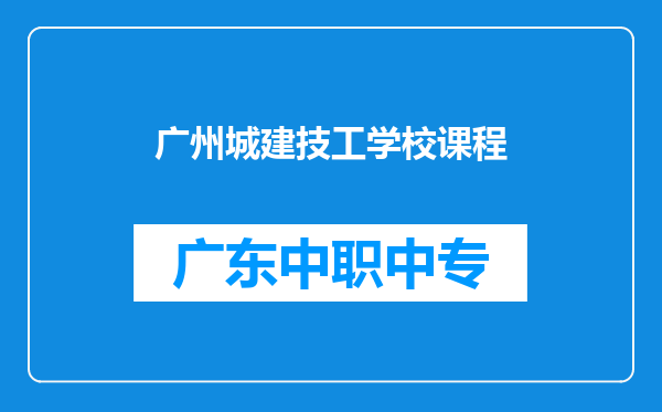 广州城建技工学校课程