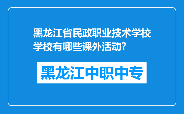 黑龙江省民政职业技术学校学校有哪些课外活动？